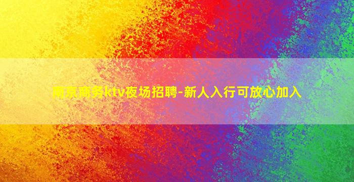 菏泽酒吧招聘