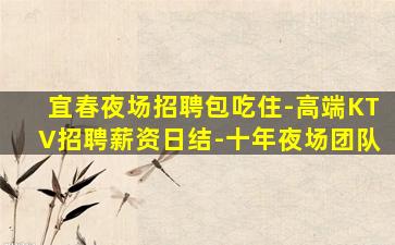 邯郸夜总会招聘