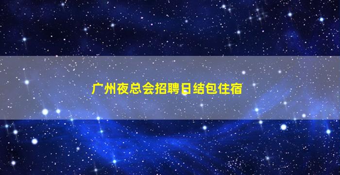 承德KTV招聘