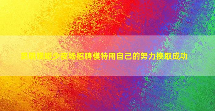 德阳酒吧招聘