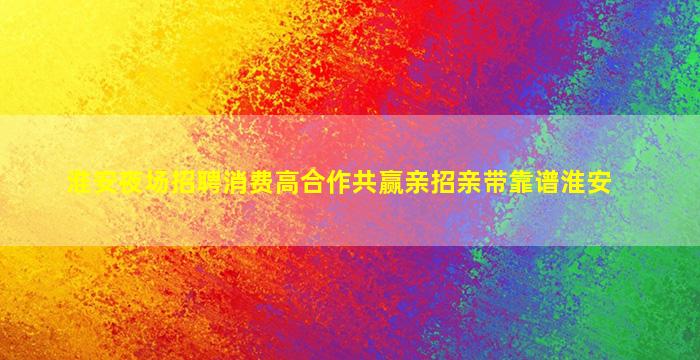 廊坊夜场招聘