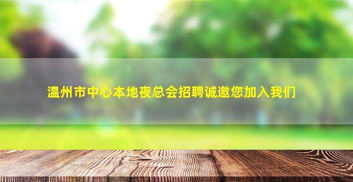 资阳夜场招聘