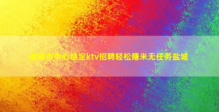 甘肃KTV招聘